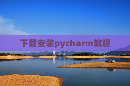 下载安装pycharm教程 下载安装pycharm教程